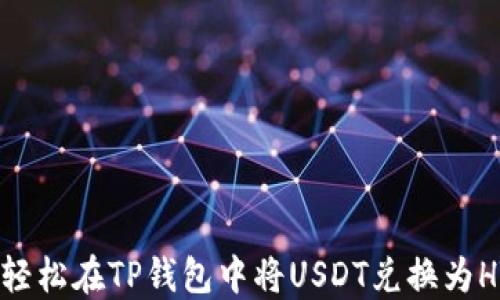 
cases如何轻松在TP钱包中将USDT兑换为HT：完整指南
