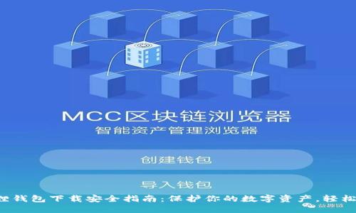 小狐狸钱包下载安全指南:保护你的数字资产,轻松上手!