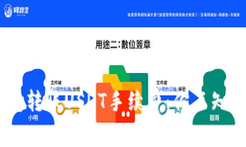 揭秘TRX钱包转账USDT手续费：你不知道的那些事！