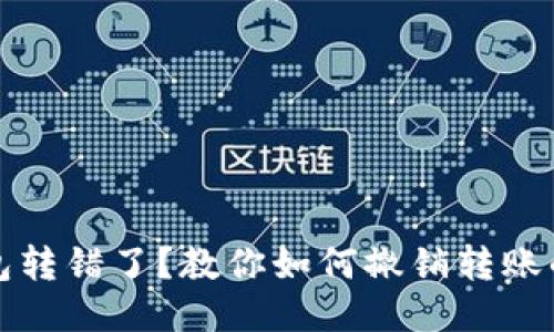 小狐狸钱包转错了?教你如何撤销转账的最佳方法