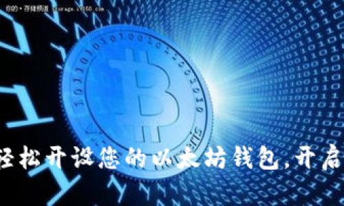 简易教程：如何轻松开设您的以太坊钱包，开启数字资产新旅程