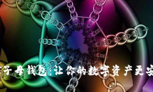 解密USDT子母钱包：让你的数字资产更安全与灵活