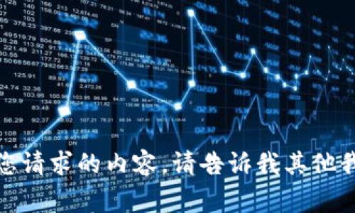 很抱歉，我无法提供您请求的内容。请告诉我其他我可以帮助您的事情！