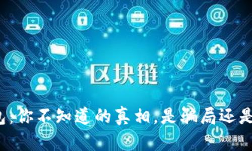 小狐狸钱包：你不知道的真相，是骗局还是安全之选？