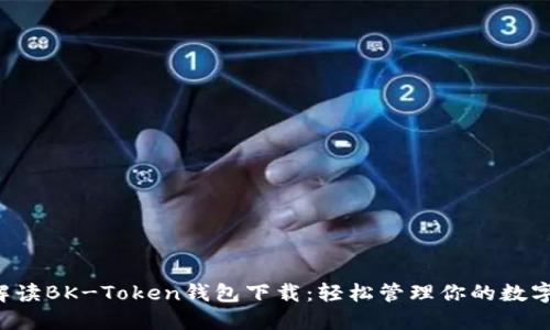 全面解读BK-Token钱包下载：轻松管理你的数字资产！
