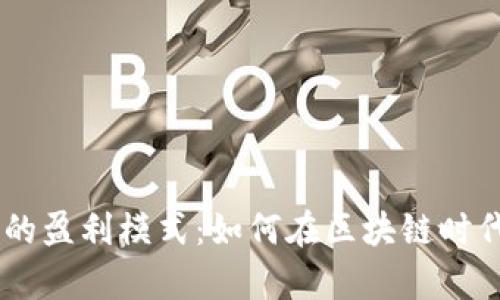 揭秘MetaMask的盈利模式:如何在区块链时代实现财富增长?