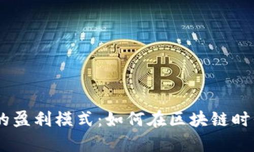 揭秘MetaMask的盈利模式:如何在区块链时代实现财富增长?