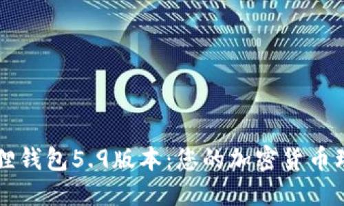 探索小狐狸钱包5.9版本:您的加密货币理财新助手