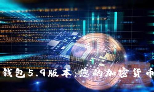 探索小狐狸钱包5.9版本:您的加密货币理财新助手