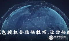 轻松掌握TRX钱包授权合约