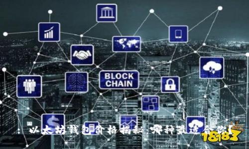 : 以太坊钱包价格揭秘：哪种最适合你？