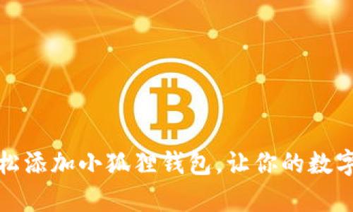 如何在电脑上轻松添加小狐狸钱包,让你的数字资产管理更简单