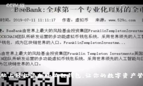 如何在电脑上轻松添加小狐狸钱包,让你的数字资产管理更简单