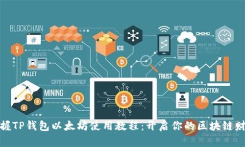 轻松掌握TP钱包以太坊使用教程：开启你的区块链财富之旅