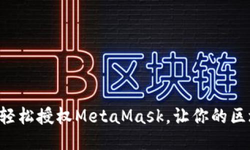 一步步教你如何轻松授权MetaMask，让你的区块链体验更畅快！