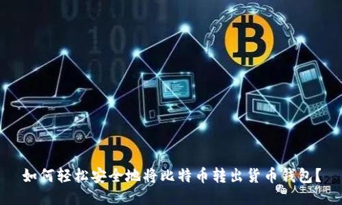 如何轻松安全地将比特币转出货币钱包？