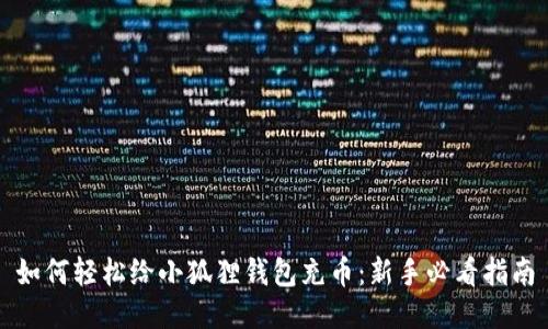 如何轻松给小狐狸钱包充币:新手必看指南