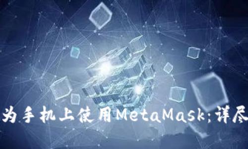 如何在华为手机上使用MetaMask：详尽入门指南