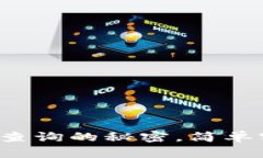 揭秘比特币钱包余额批量