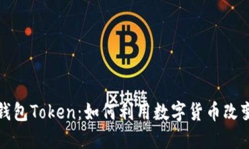 揭秘柚子钱包Token：如何利用数字货币改变理财方式