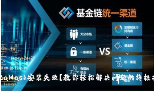 MetaMask安装失败?教你轻松解决问题的终极指南