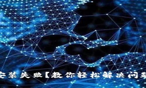 MetaMask安装失败?教你轻松解决问题的终极指南