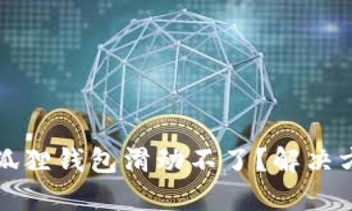 为什么你的小狐狸钱包滑动不了?解决方案与技巧揭秘