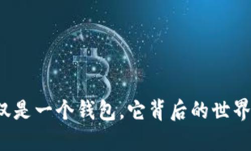 Token：不仅仅是一个钱包，它背后的世界你了解多少？