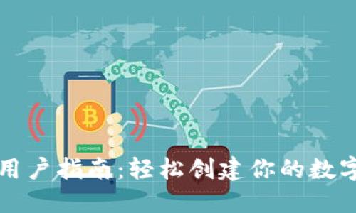小狐狸钱包新用户指南:轻松创建你的数字资产安全堡垒