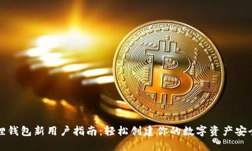 小狐狸钱包新用户指南:轻松创建你的数字资产安全堡垒