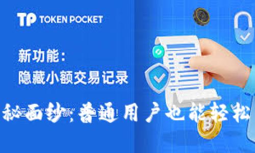 揭开MetaMask的神秘面纱:普通用户也能轻松掌握的数字钱包世界