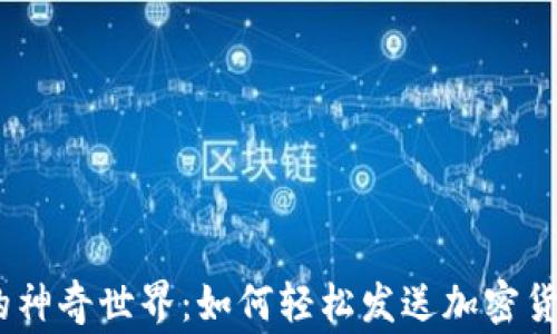 探寻MetaMask的神奇世界:如何轻松发送加密货币,避开常见陷阱