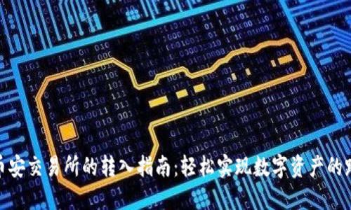 小狐狸钱包到币安交易所的转入指南:轻松实现数字资产的跨平台交易体验