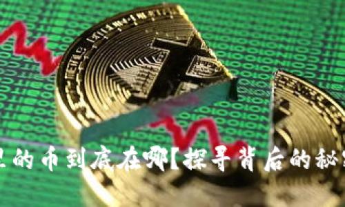 以太坊钱包里的币到底在哪？探寻背后的秘密与安全隐患