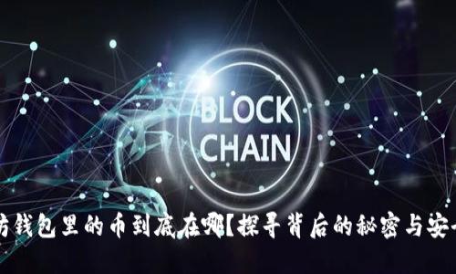 以太坊钱包里的币到底在哪？探寻背后的秘密与安全隐患