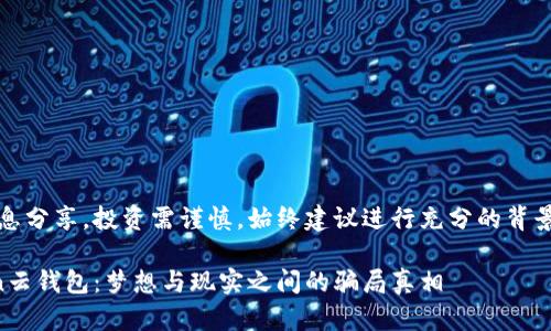 注意：本文仅为信息分享，投资需谨慎，始终建议进行充分的背景调查与风险评估。

揭秘Cloud Token云钱包：梦想与现实之间的骗局真相