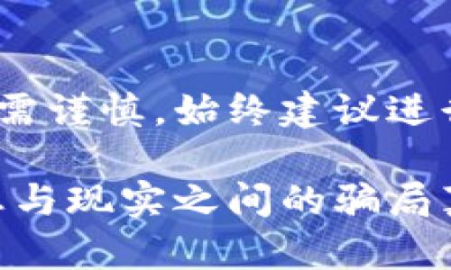 注意：本文仅为信息分享，投资需谨慎，始终建议进行充分的背景调查与风险评估。

揭秘Cloud Token云钱包：梦想与现实之间的骗局真相