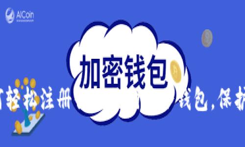 从零开始:如何轻松注册你的狗狗币冷钱包,保护你的数字资产