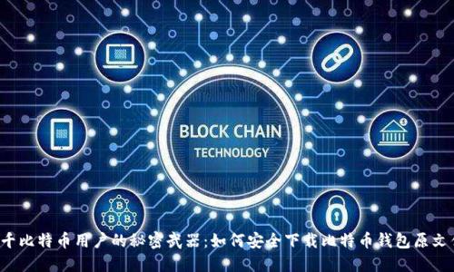 万千比特币用户的秘密武器:如何安全下载比特币钱包原文件?