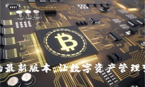 探索小狐狸钱包的最新版本:让数字资产管理变得更简单和安全