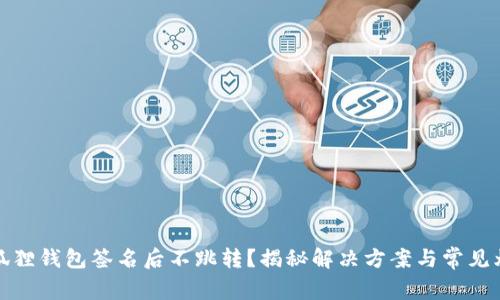 小狐狸钱包签名后不跳转?揭秘解决方案与常见烦恼