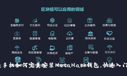 从零开始:手机如何完美安装MetaMask钱包,快速入门加密世界