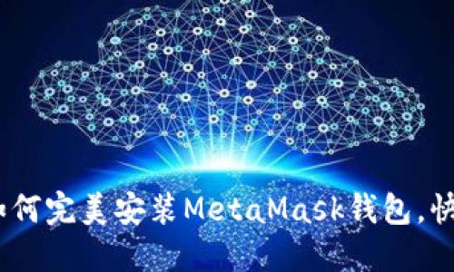 从零开始:手机如何完美安装MetaMask钱包,快速入门加密世界