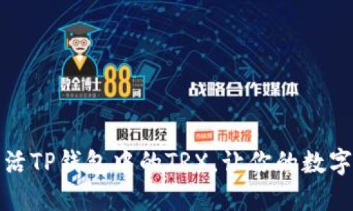 如何轻松激活TP钱包中的TRX，让你的数字资产更安全