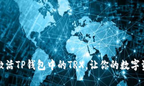 如何轻松激活TP钱包中的TRX，让你的数字资产更安全