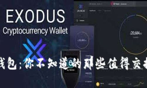 小狐狸钱包:你不知道的那些值得交换的秘密