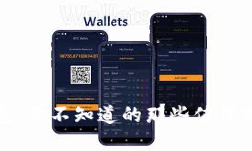 小狐狸钱包:你不知道的那些值得交换的秘密