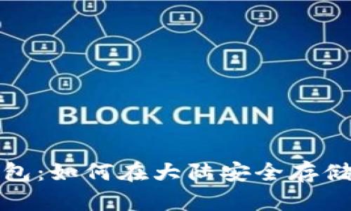 探索比特币钱包:如何在大陆安全存储您的数字资产