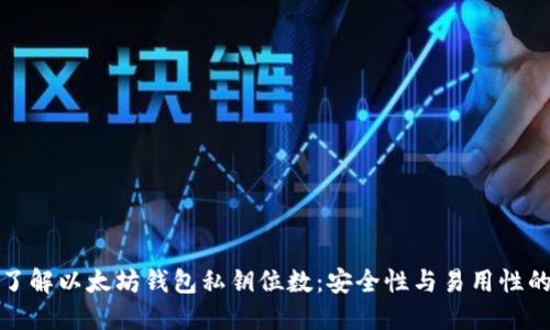 深入了解以太坊钱包私钥位数：安全性与易用性的平衡