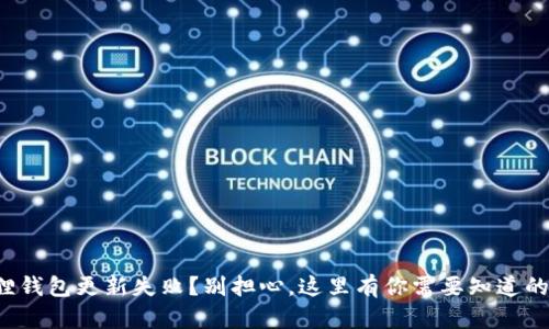 小狐狸钱包更新失败?别担心,这里有你需要知道的一切!